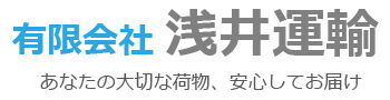有限会社浅井運輸